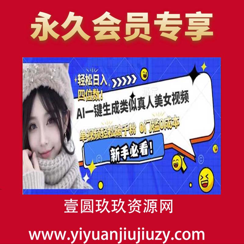 AI一键生成接近真人美女视频，单视频轻松破千粉，操作简单