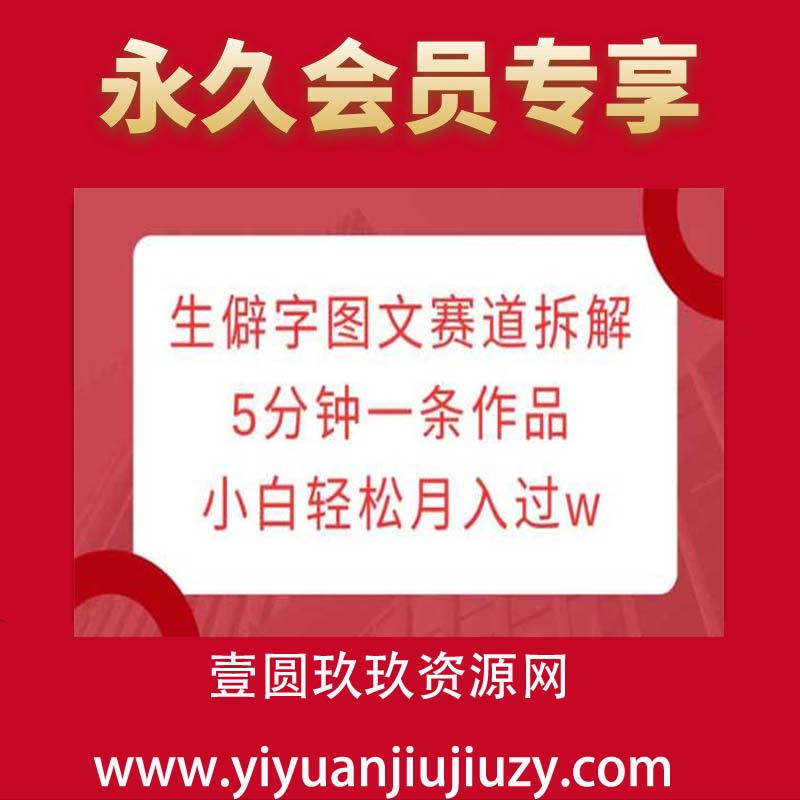 生僻字图文赛道拆解，5分钟一条作品，小白轻松月入过w