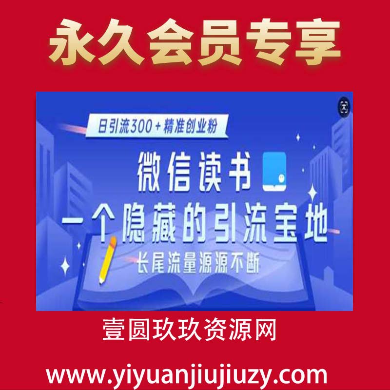 微信读书，一个隐藏的引流宝地，不为人知的小众打法，日引流300+精准创业粉，长尾流量源源不断