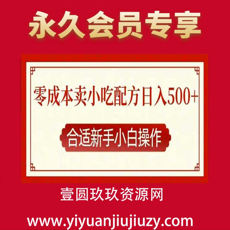 零成本售卖小吃配方，日入多张，适合新手小白操作【揭秘】