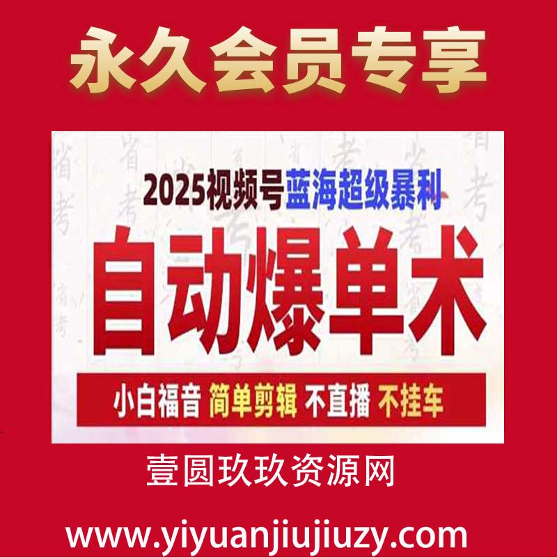 2025视频号蓝海超级暴利自动爆单术