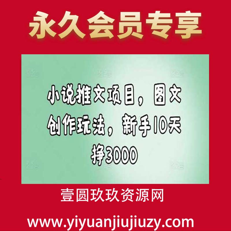 小说推文项目，图文创作玩法，新手10天挣3000