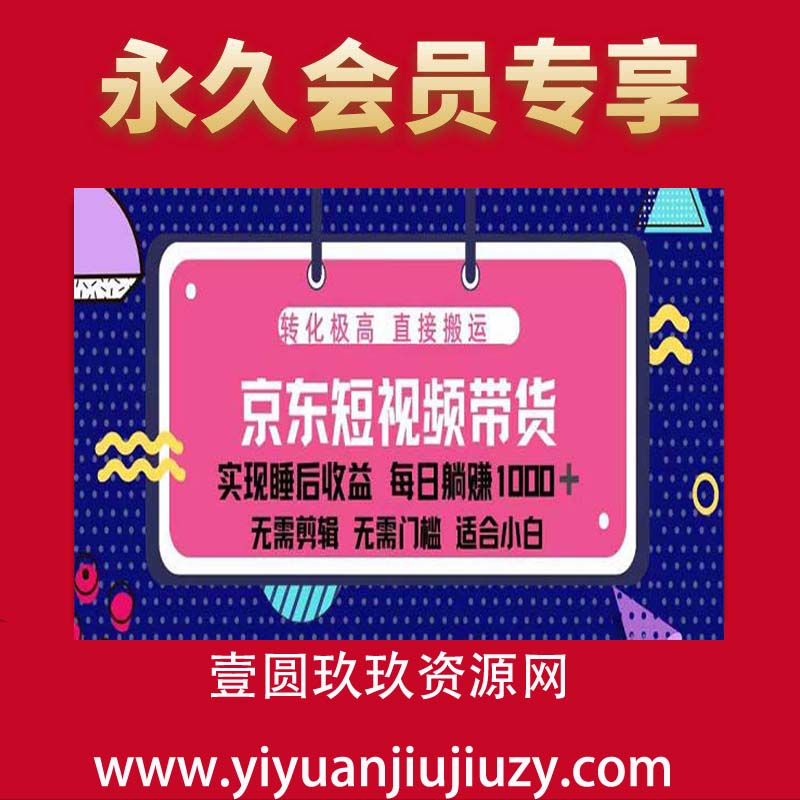 京东带货蓝海项目  无需选品，无需剪辑，无需拍摄，无需保证金，一键搬运，单账号月入过万，可矩阵。