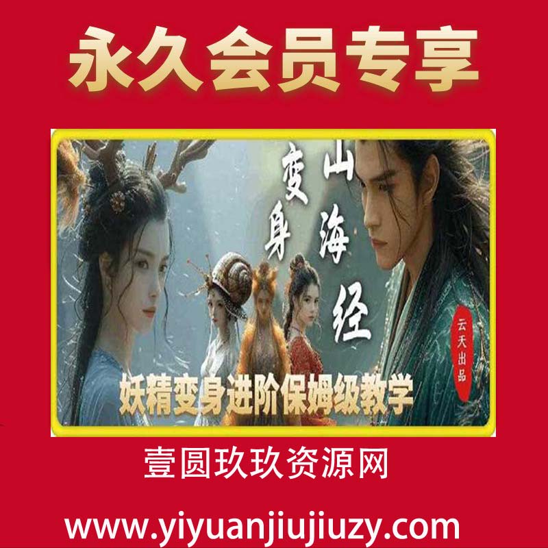 云天AI山海经变身视频教程，妖精变身进阶保姆级教学