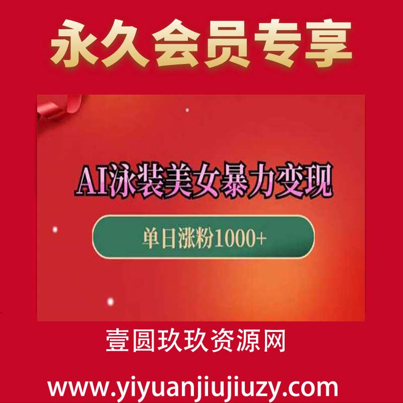 AI泳装美女暴力引流，小白3分钟一个原创视频，高效变现日入几张【揭秘】