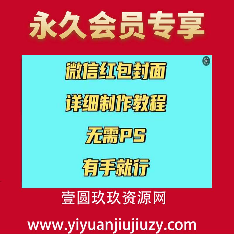微信红包封面详细制作教程，无需PS，有手就行