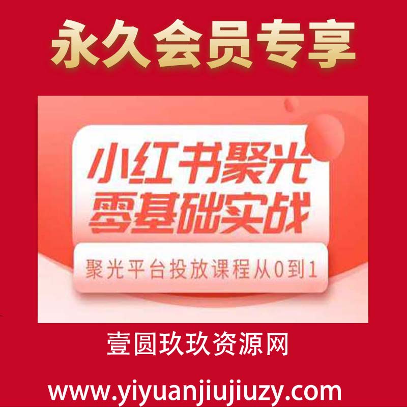 小红书聚光零基础实战，聚光平台投放课程从0到1