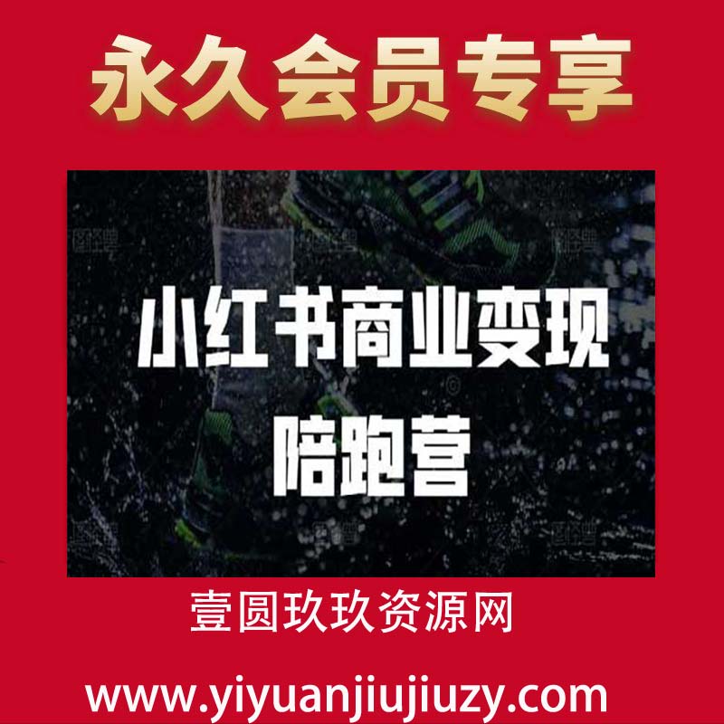 小红书商业变现陪跑营，小红书电商教程