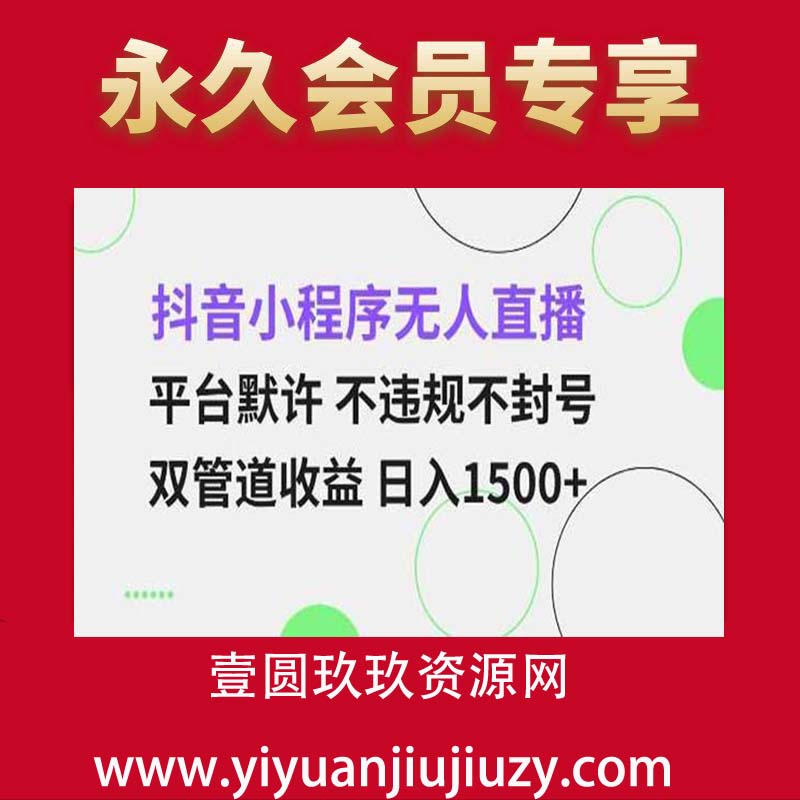 抖音小程序无人直播 平台默许 不违规不封号 双管道收益 日入多张 小白也能轻松操作【仅揭秘】