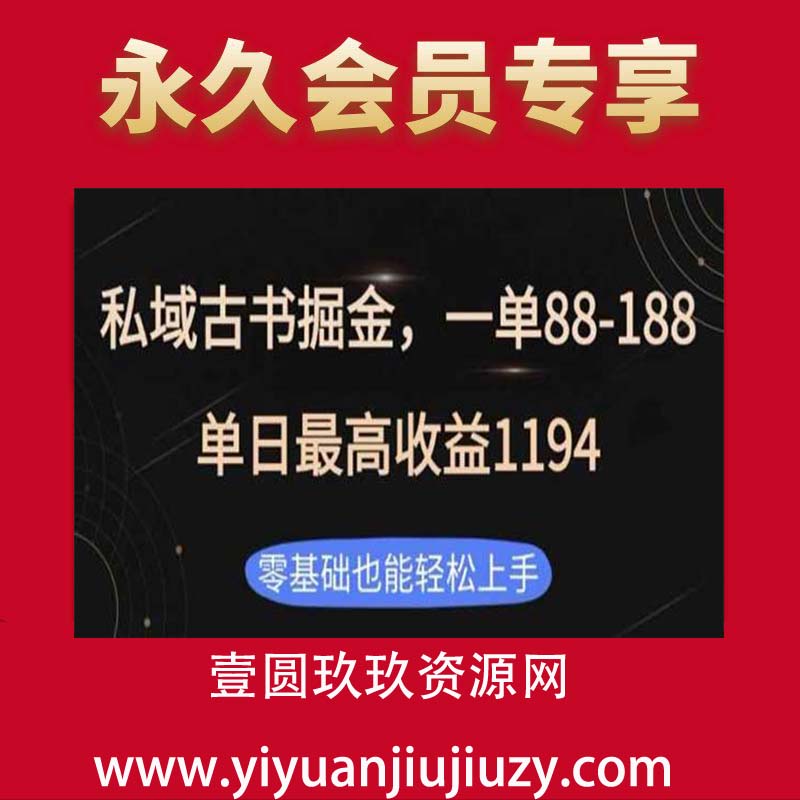 私域古书掘金项目，1单88-188，单日最高收益1194，零基础也能轻松上手【揭秘】