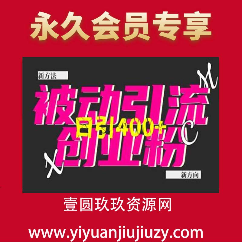 创业粉暴力引流，全平台玩法，一个视频引300+，找对方法和方向，干就行了