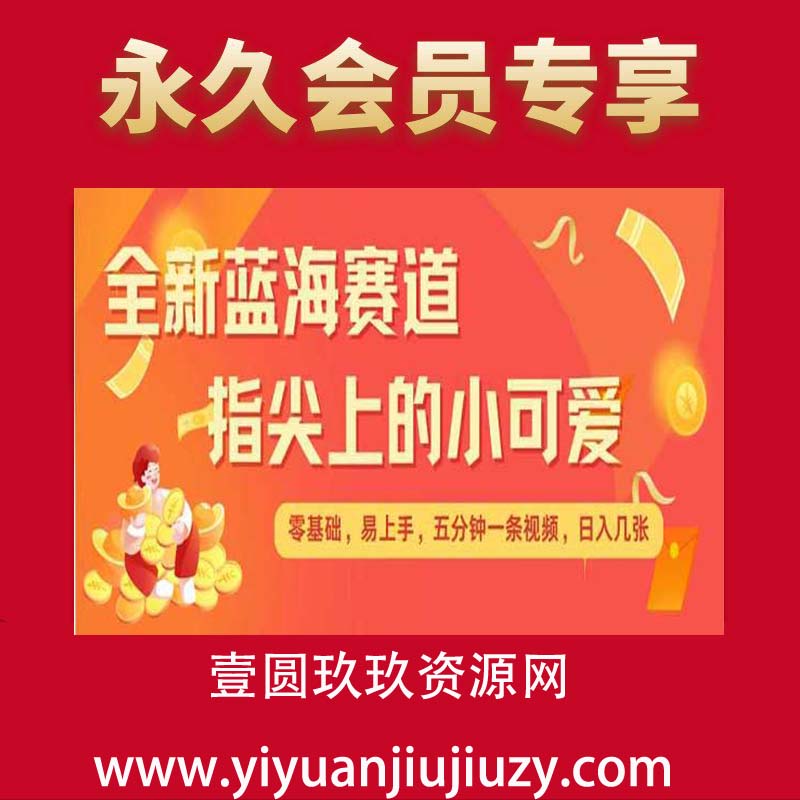 最新蓝海赛道，指尖上的小可爱，几分钟一条治愈系视频，日入几张，矩阵操作收益翻倍