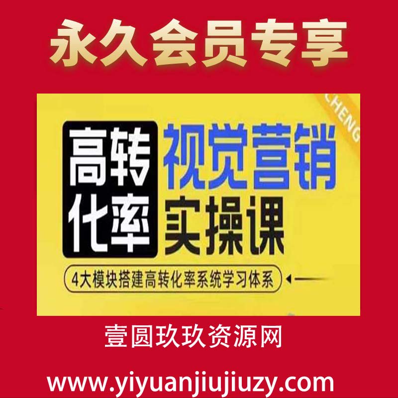 高转化率·视觉营销实操课，4大模块搭建高转化率系统学习体系