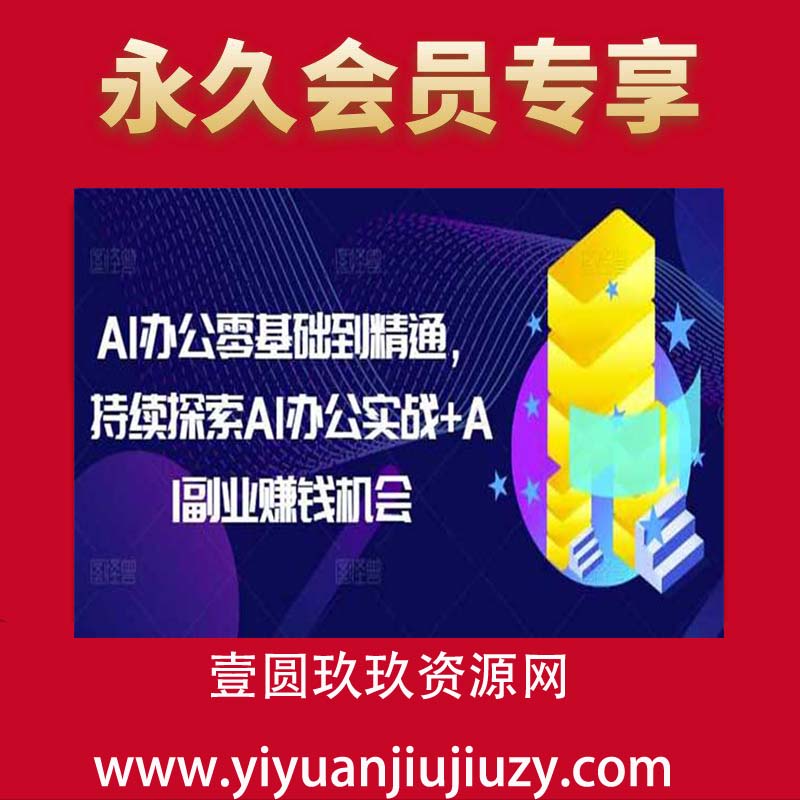AI办公零基础到精通，持续探索AI办公实战+AI副业赚钱机会