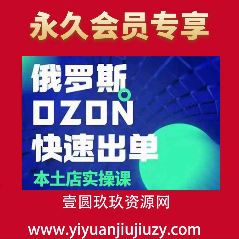 俄罗斯OZON本土店实操课，OZON本土店运营选品变现