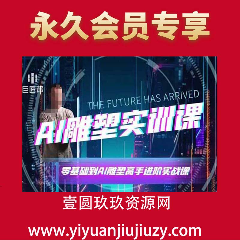 AI雕塑研习社·实训课，AI雕塑软件实操及技巧应用，一次让你成为AI雕塑高手