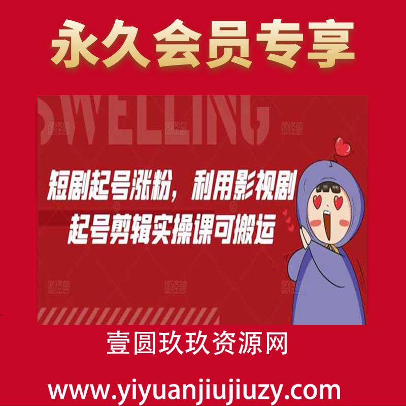 短剧起号涨粉，利用影视剧起号剪辑实操课可搬运