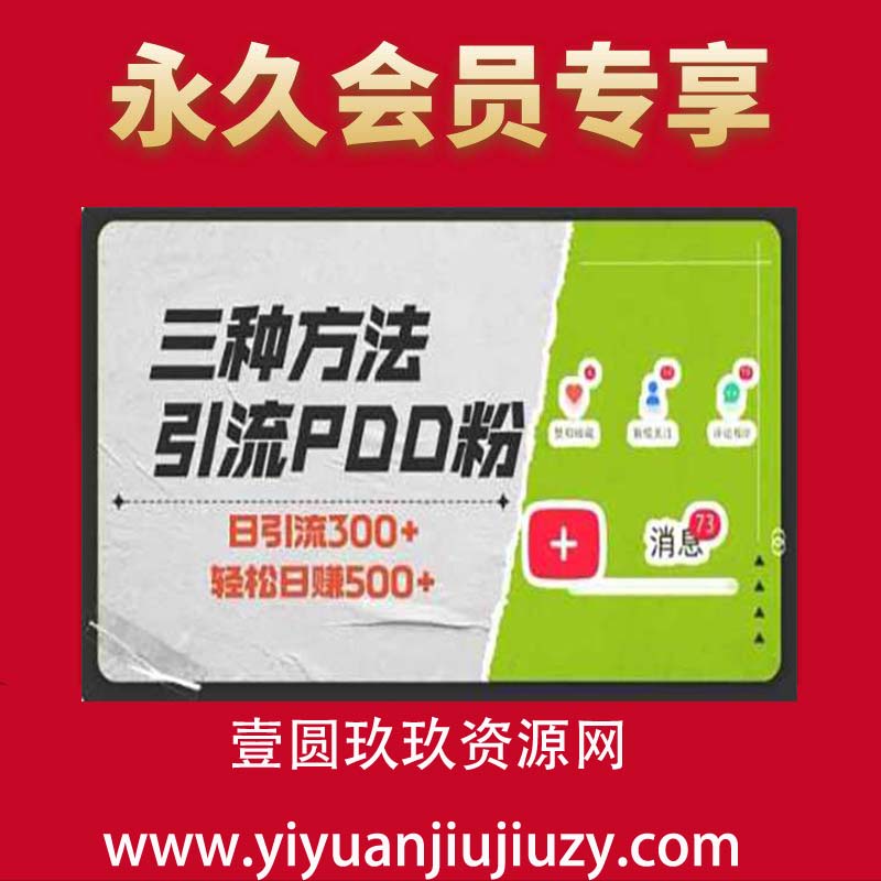 三种方式引流拼多多助力粉，小白当天开单，最快变现，最低成本，最高回报，适合0基础，当日轻松收益500+
