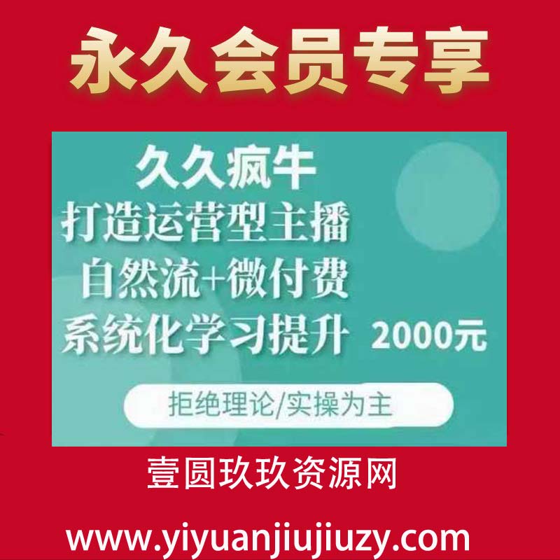 久久疯牛·自然流+微付费