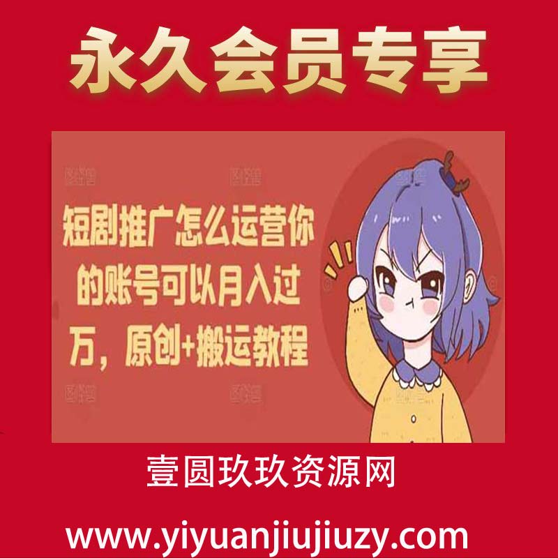短剧推广怎么运营你的账号可以月入过万，原创+搬运教程