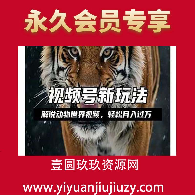 利用动物世界解说视频，赚分成计划收益，轻松月入过W，操作简单【揭秘】