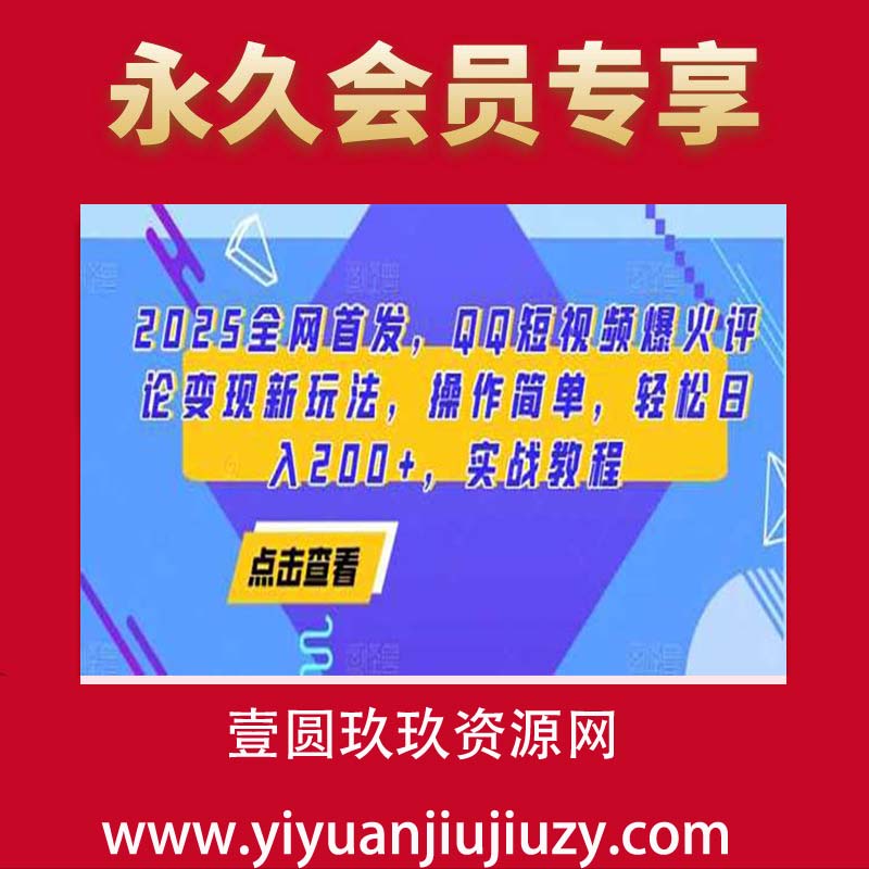 2025全网首发，QQ短视频爆火评论变现新玩法，操作简单，轻松日入200+，实战教程