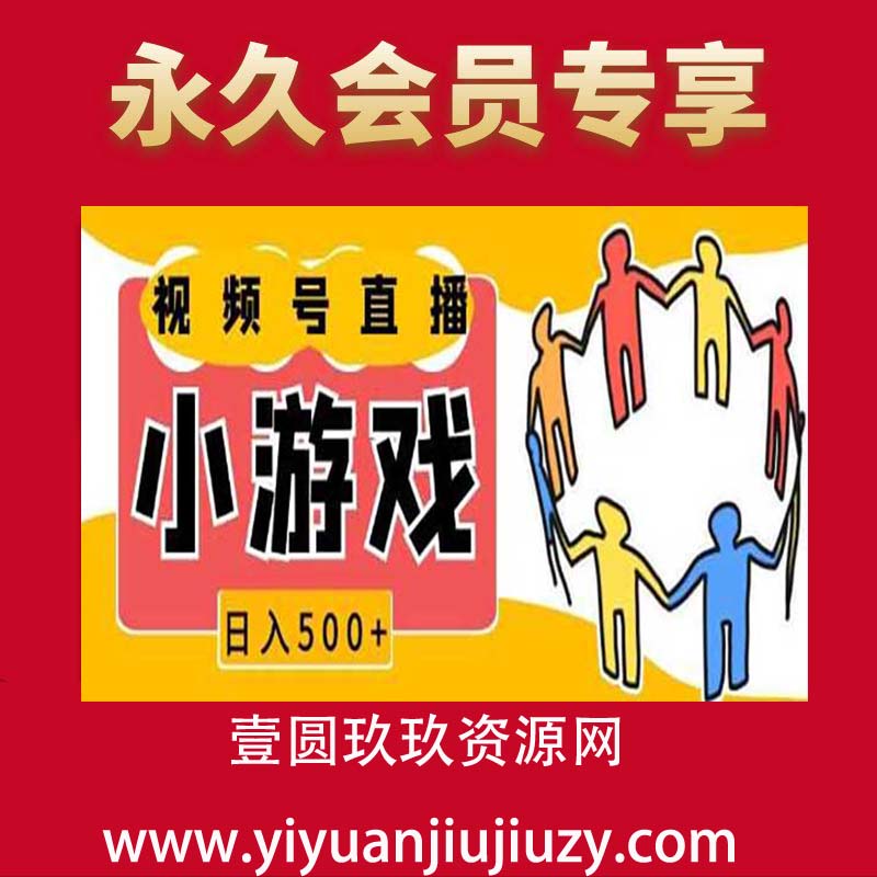 视频号新赛道，一天收入5张，小游戏直播火爆，操作简单，适合小白【揭秘】