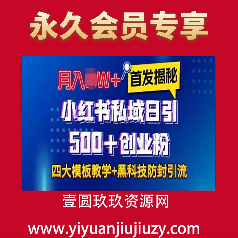 首发揭秘小红书私域日引500+创业粉四大模板，月入过W+全程干货!没有废话!保姆教程!