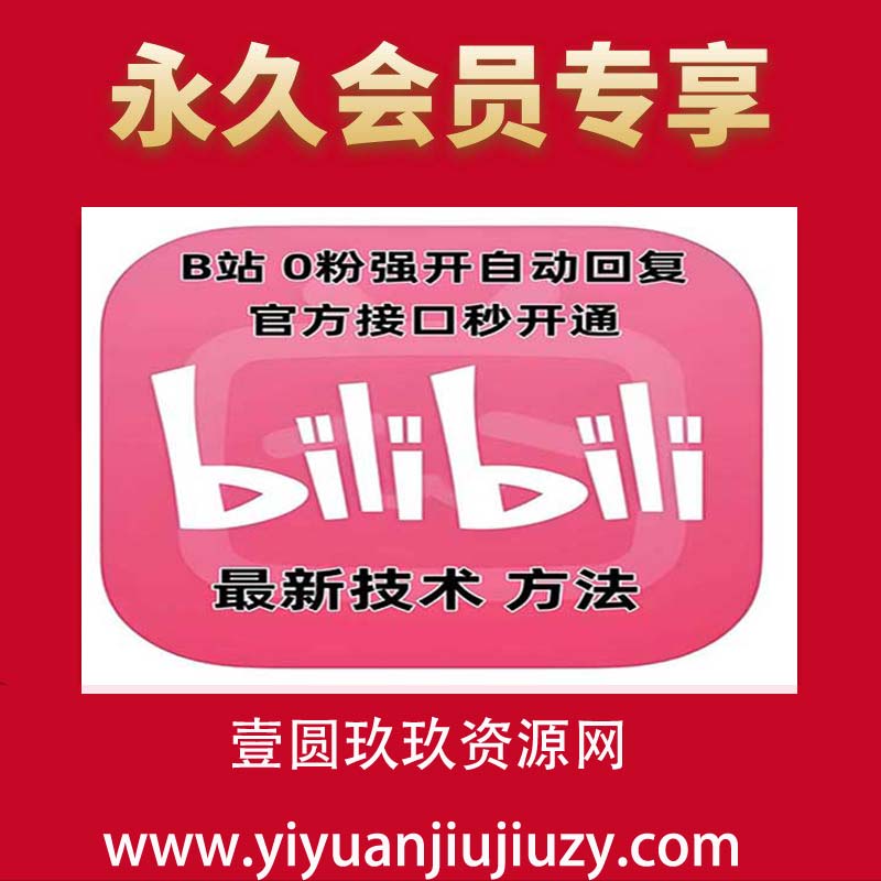 最新技术B站0粉强开自动回复教程，官方接口秒开通