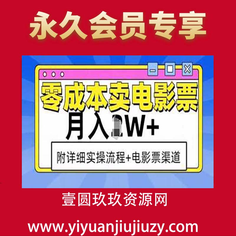 零成本卖电影票，月入过W+，实操流程+渠道