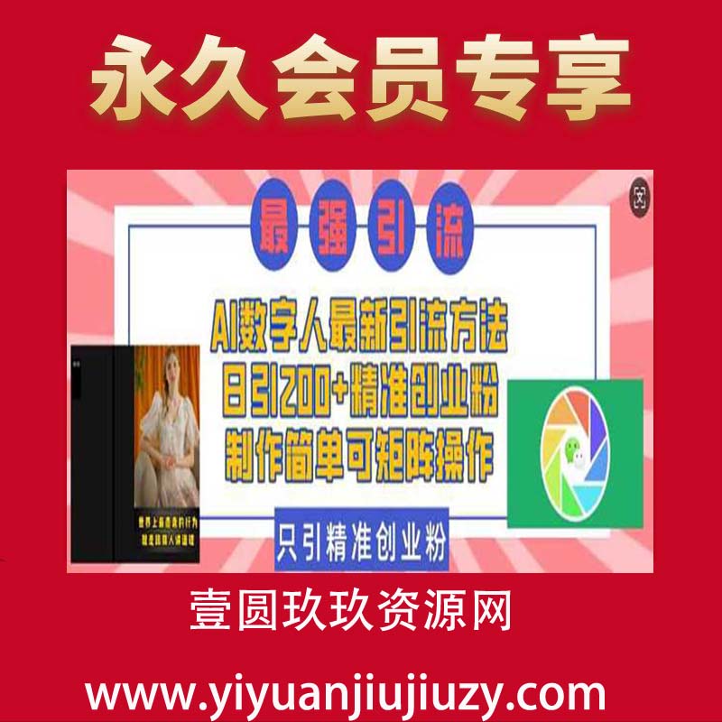 AI数字人最新引流方法，日引200+精准创业粉，制作简单可矩阵操作