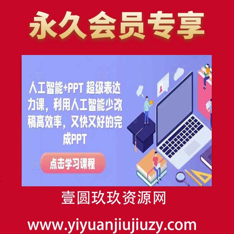 人工智能+PPT 超级表达力课，利用人工智能少改稿高效率，又快又好的完成PPT