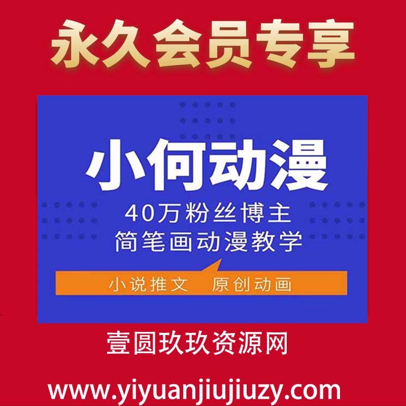 小何动漫简笔画动漫教学，40万粉丝博主课程，可做伙伴计划、分成计划、接广告等