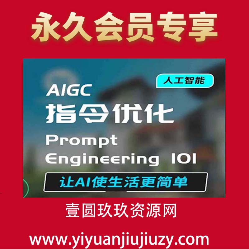AIGC指令优化及生活应用，AI直接思维培养(如何与AI高效对话)，让AI使生活更简单