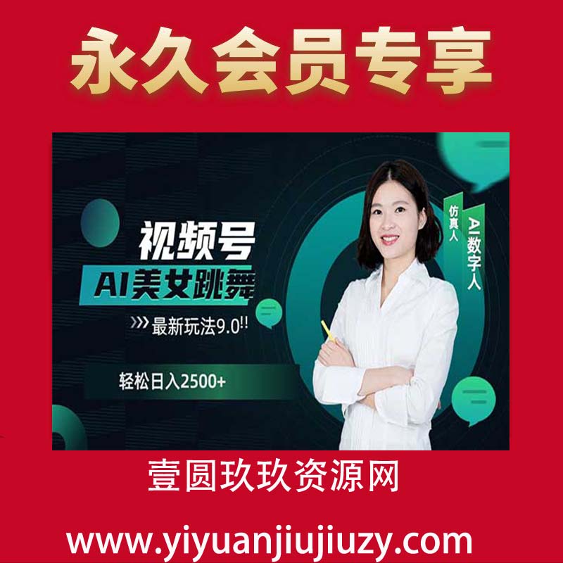 视频号AI美女跳舞最新玩法8.0，利用魔术+MD5乱码的手法，开播5分钟瞬间拉爆直播间流量，稳定开播160小时无违规,暴利玩法轻松单场日入1500+，小白简单上手就会