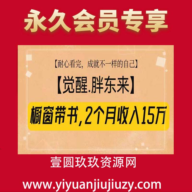橱窗带书觉醒胖东来，2个月收入15w