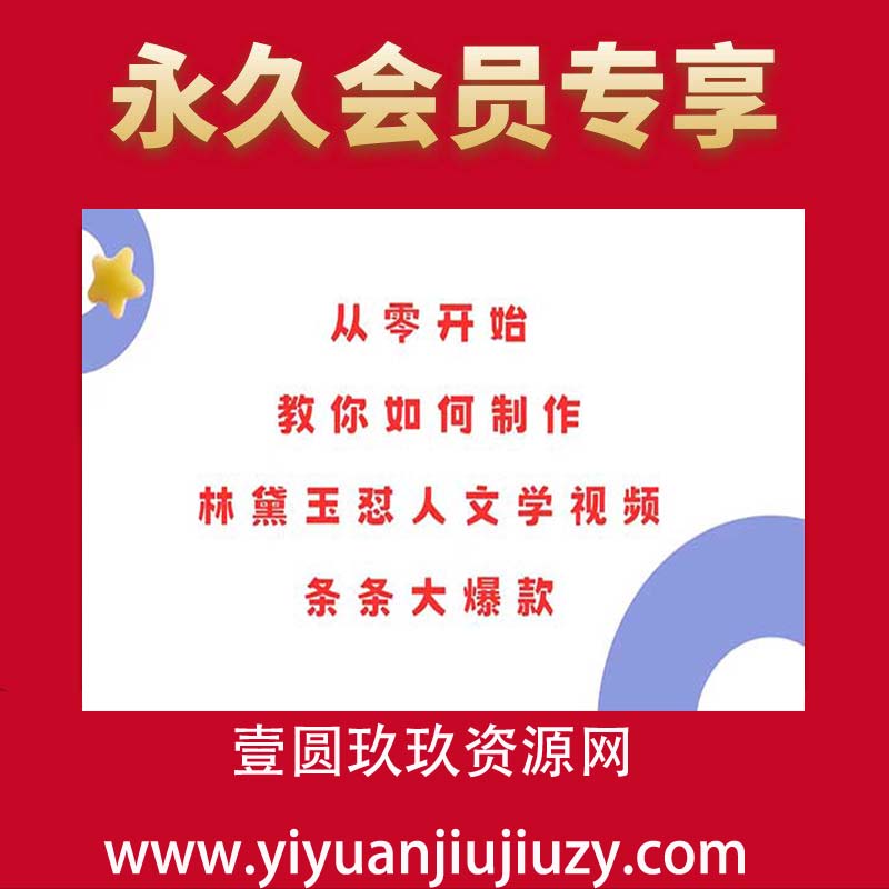 从零开始，教你如何制作林黛玉怼人文学视频！条条大爆款！