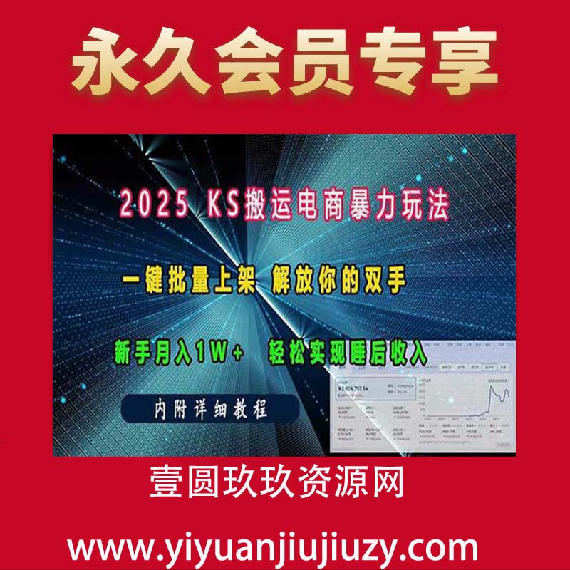 ks搬运电商暴力玩法   一键批量上架 解放你的双手    新手月入1w +轻松实现睡后收入