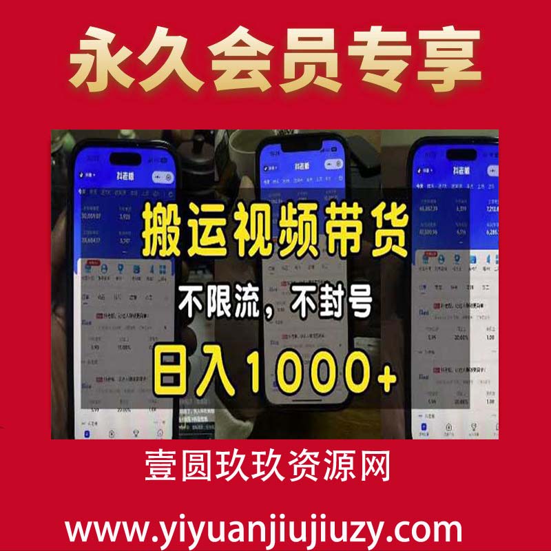 “小白必看”搬运视频带货玩法，不限流，不封号，纯自然流，日入1k
