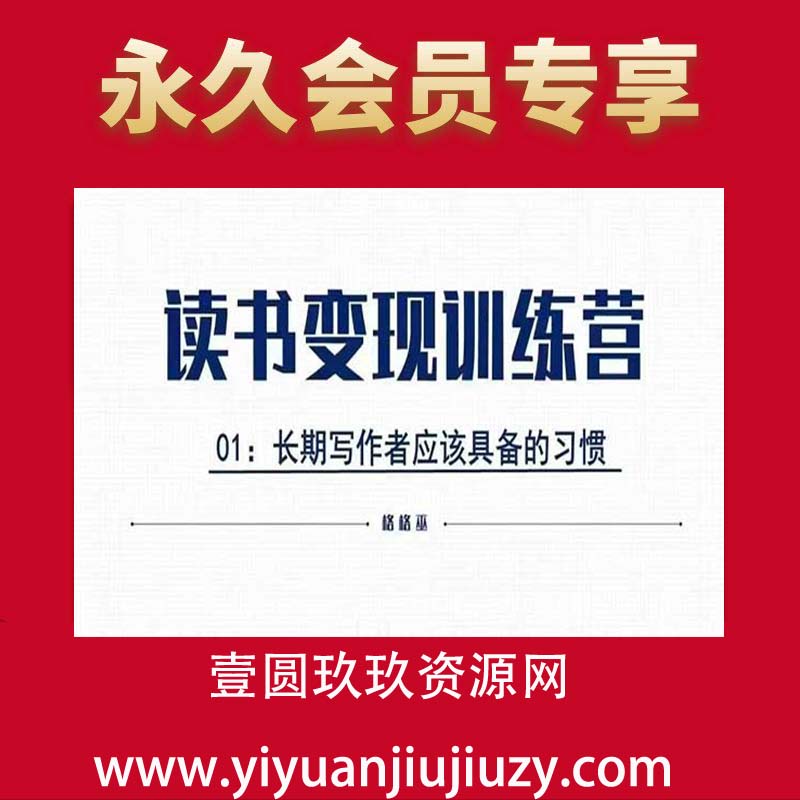 格格巫的读书变现私教班2期，读书变现，0基础也能副业赚钱