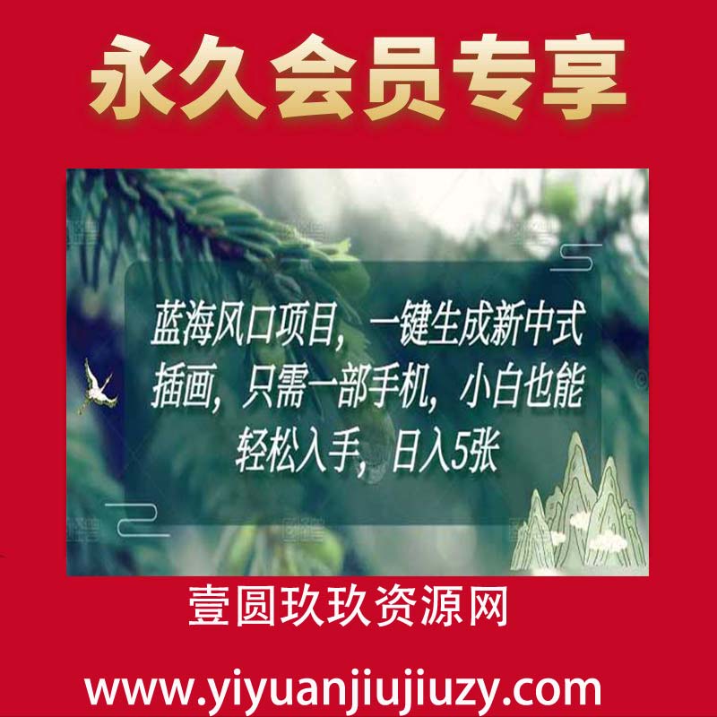 蓝海风口项目，一键生成新中式插画，只需一部手机，小白也能轻松入手，日入5张附详细教程【揭秘】