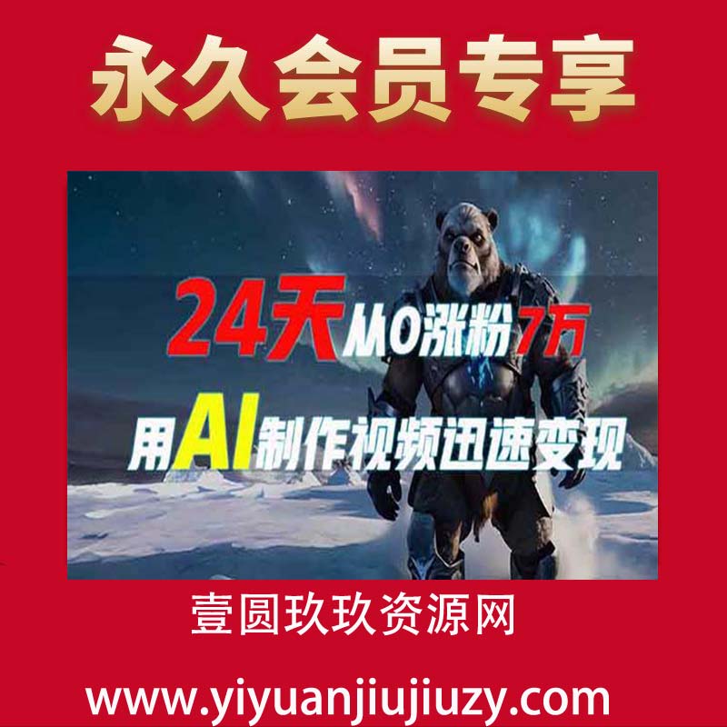 24天从0涨粉7万，如何用AI制作爆款视频迅速变现？
