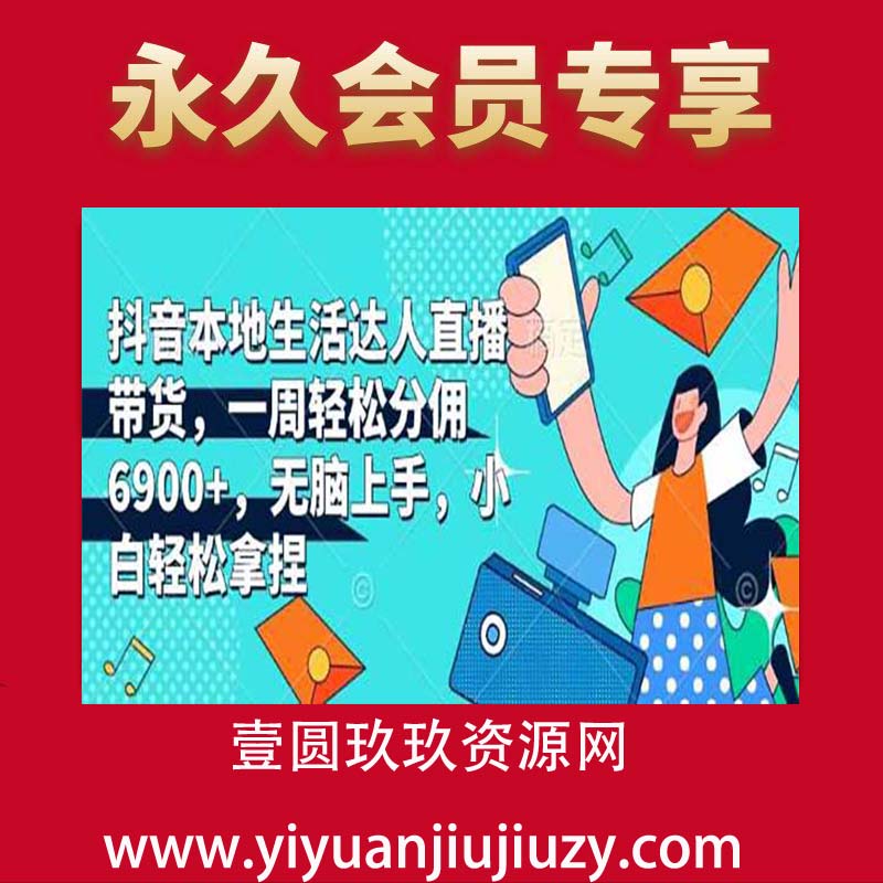 抖音本地生活达人直播带货，一周轻松分佣6900+，无脑上手，小白轻松拿捏【揭秘】