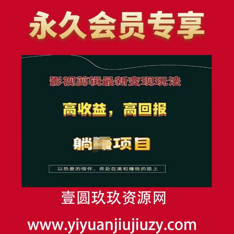影视剪辑最新变现玩法，高收益，高回报，躺Z项目【揭秘】