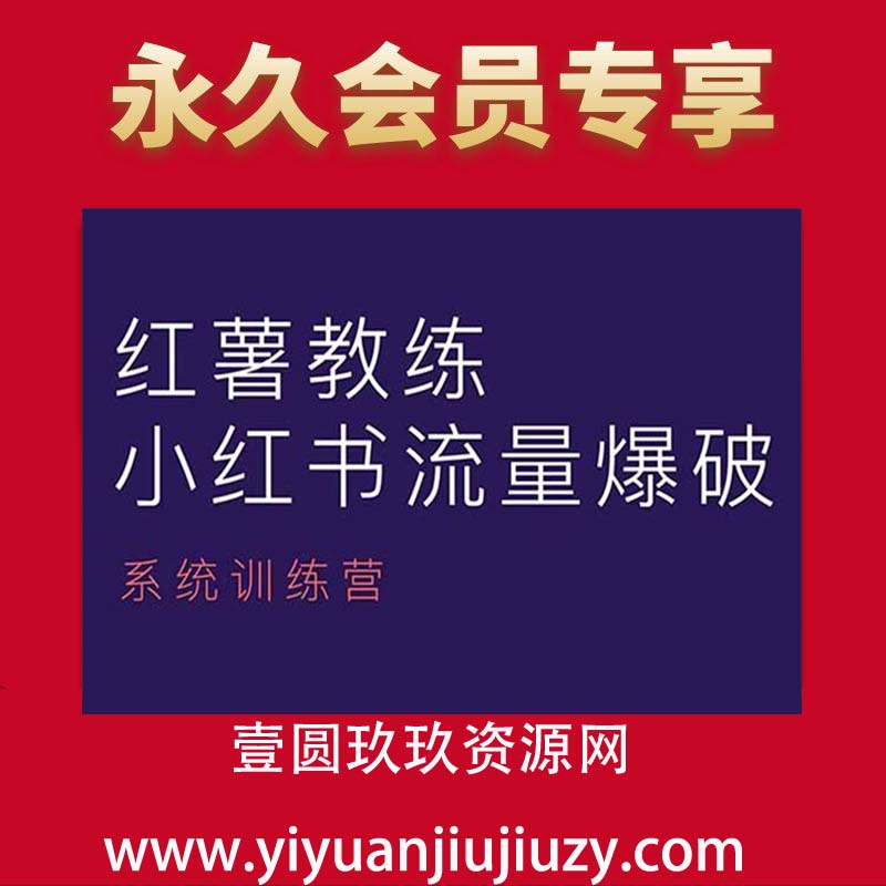 红薯教练-小红书内容运营课，小红书运营学习终点站