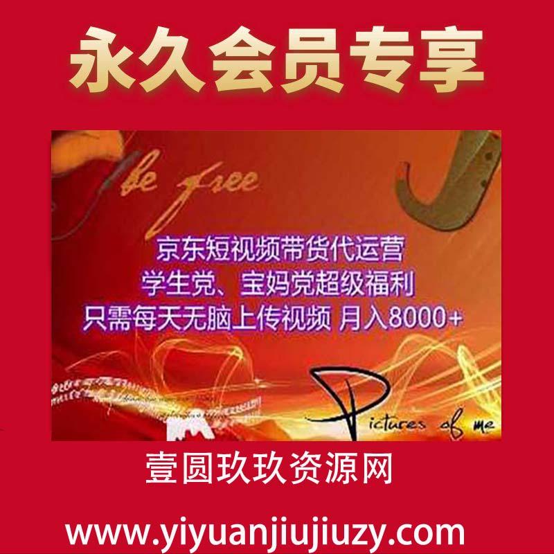 京东短视频带货3.0