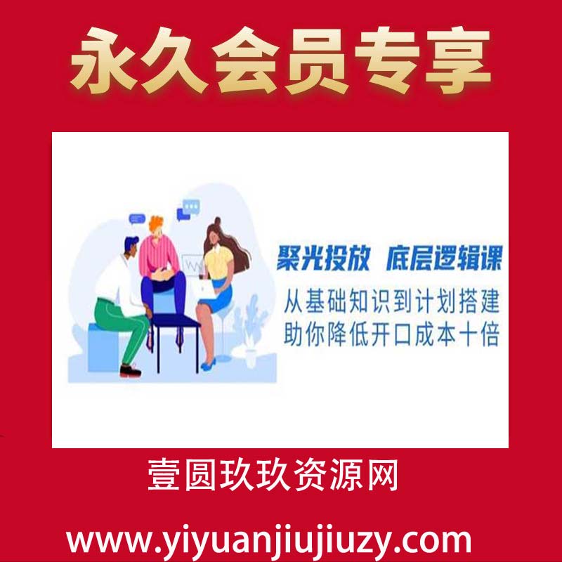 红薯老师·小红书聚光投放底层逻辑课