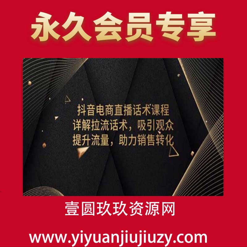 抖音电商直播话术课程