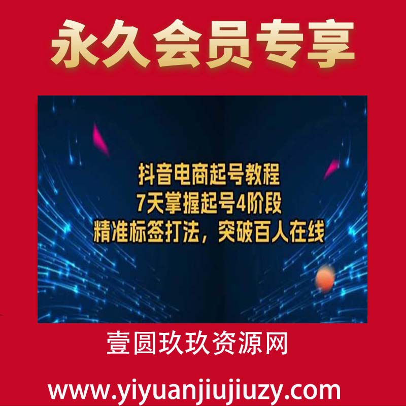 抖音电商起号教程