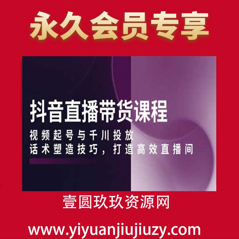 抖音直播带货全套